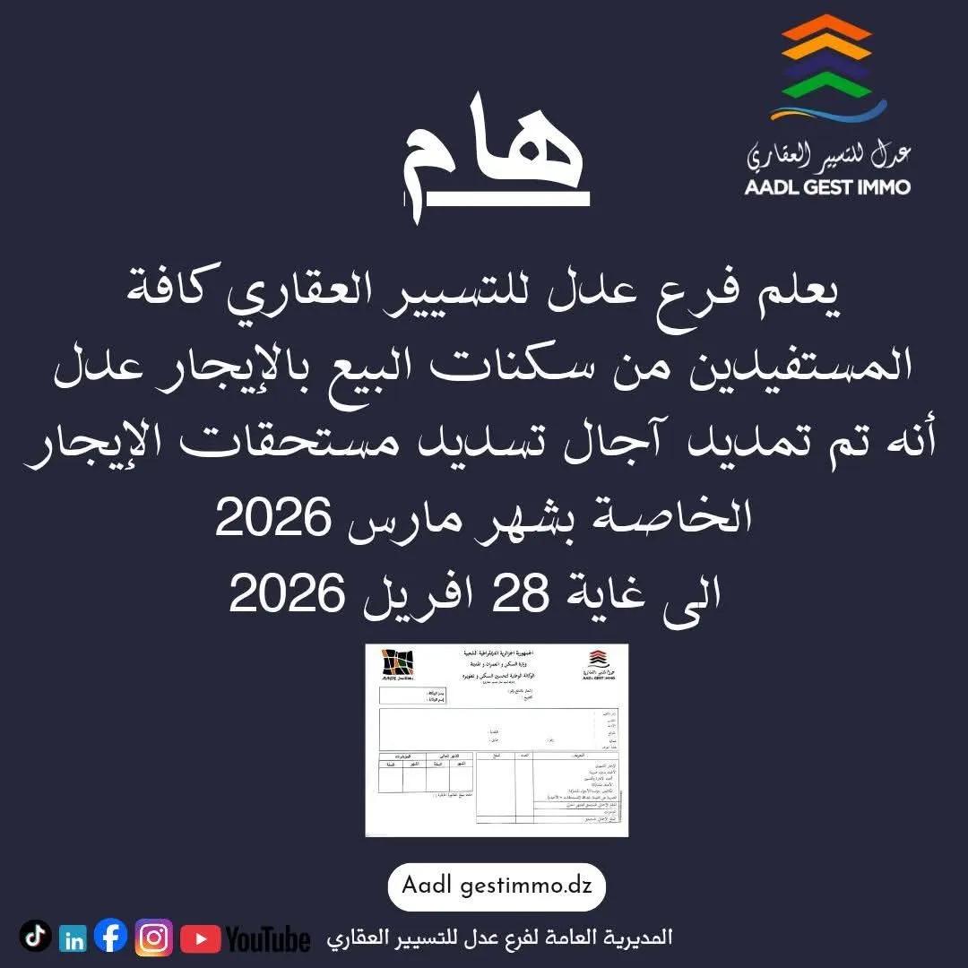 عدل للتسيير العقاري : تمديد آجال تسديد مستحقات الإيجار لشهر مارس 2026 الى غاية 28 افريل 2026 .