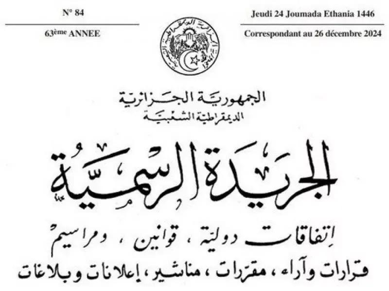 الجريدة الرسمية: تحويل المدرسة الوطنية للضرائب إلى المدرسة الوطنية للمالية العمومية