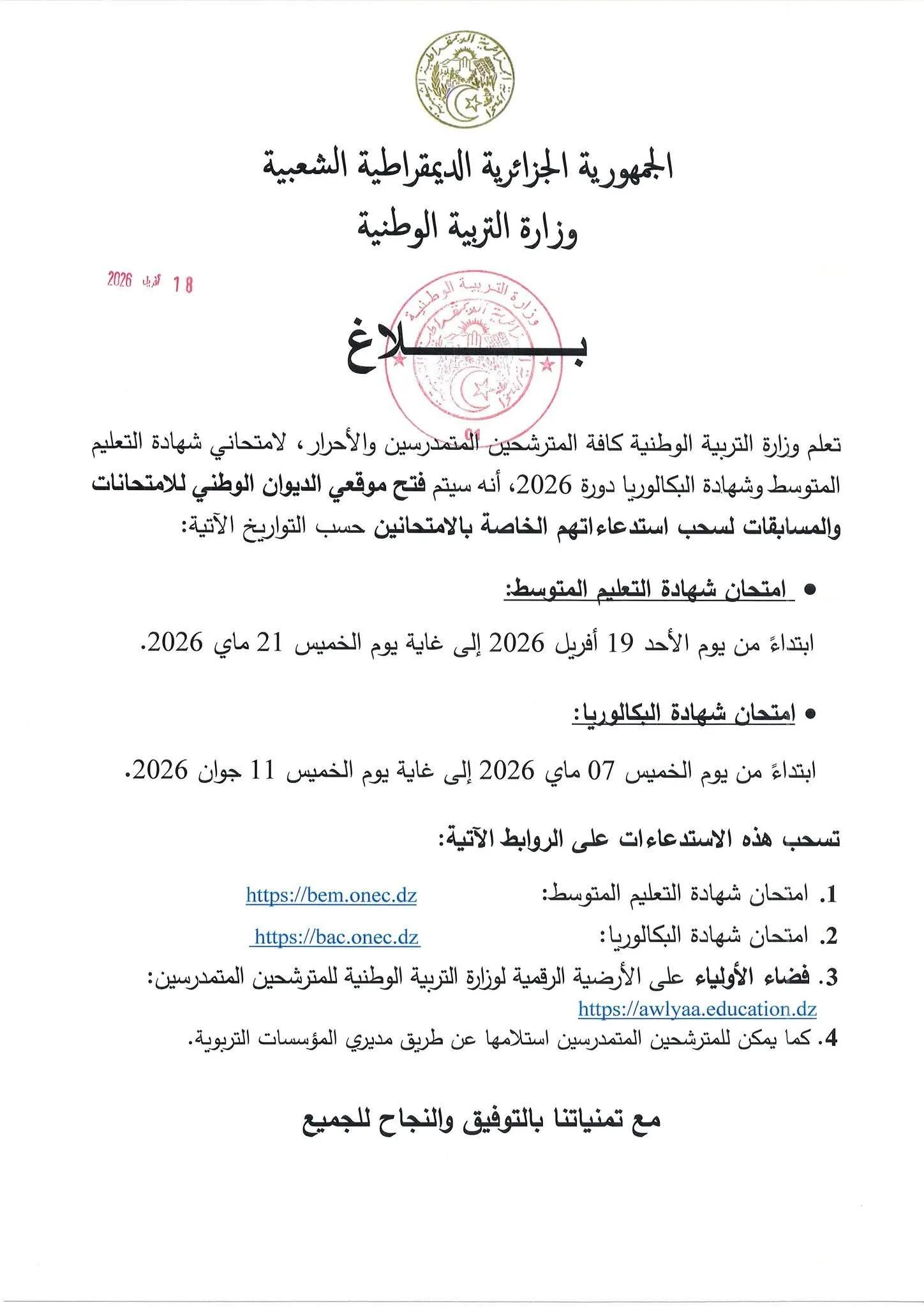 وزارة التربية تحدد تواريخ سحب استدعاءات المترشحين لامتحاني التعليم المتوسط والبكالوريا