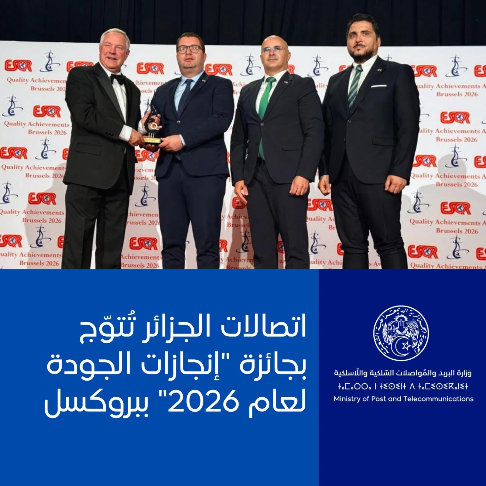 "اتصالات الجزائر" تُتوّج بجائزة "إنجازات الجودة لعام 2026" ببروكسل