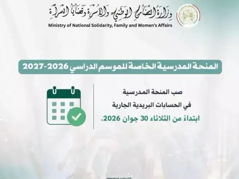 وزارة التضامن: الشروع في صب المنحة المدرسية ابتداء من الثلاثاء المقبل