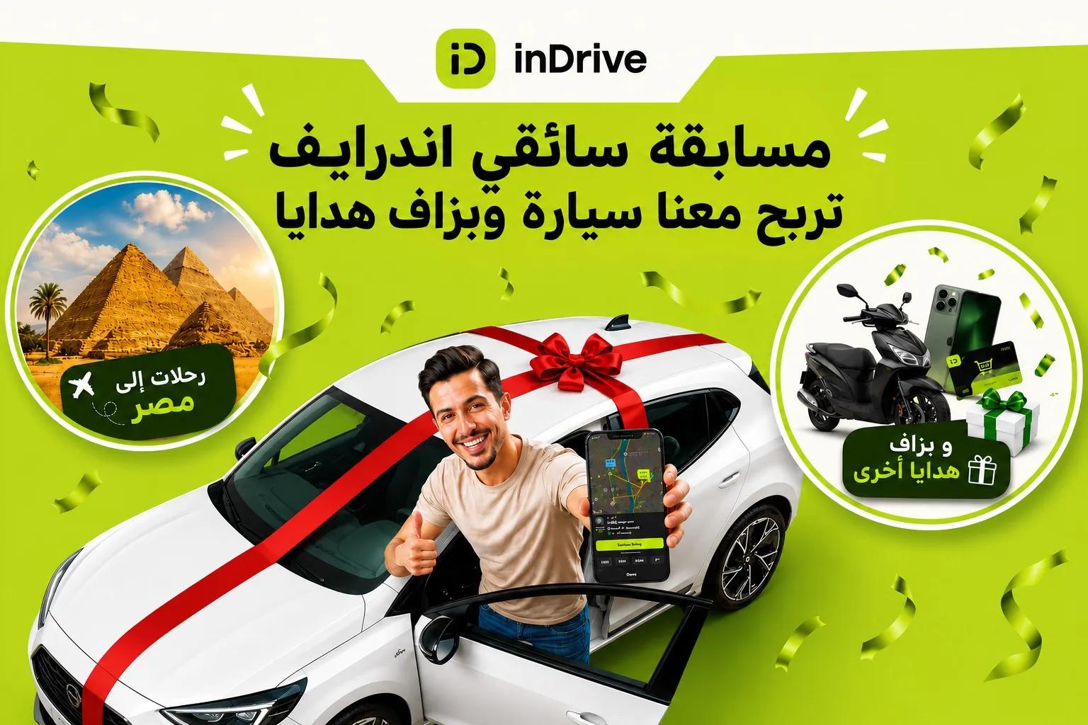 "إندرايف" تشعل المنافسة بين السائقين بجوائز كبرى خلال الصيف