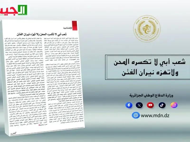 مجلة الجيش: الشعب الجزائري أثبت خلال الحرائق الأخيرة أنه نسيج واحد يتقوى أثناء المحن