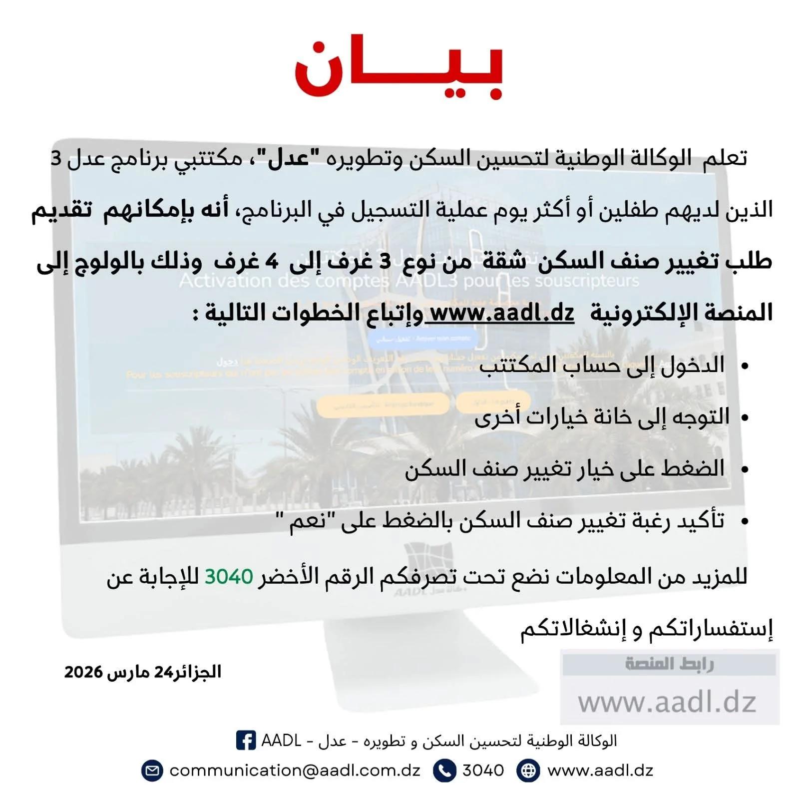عدل3.. بيان هام بخصوص تغيير صنف الشقة