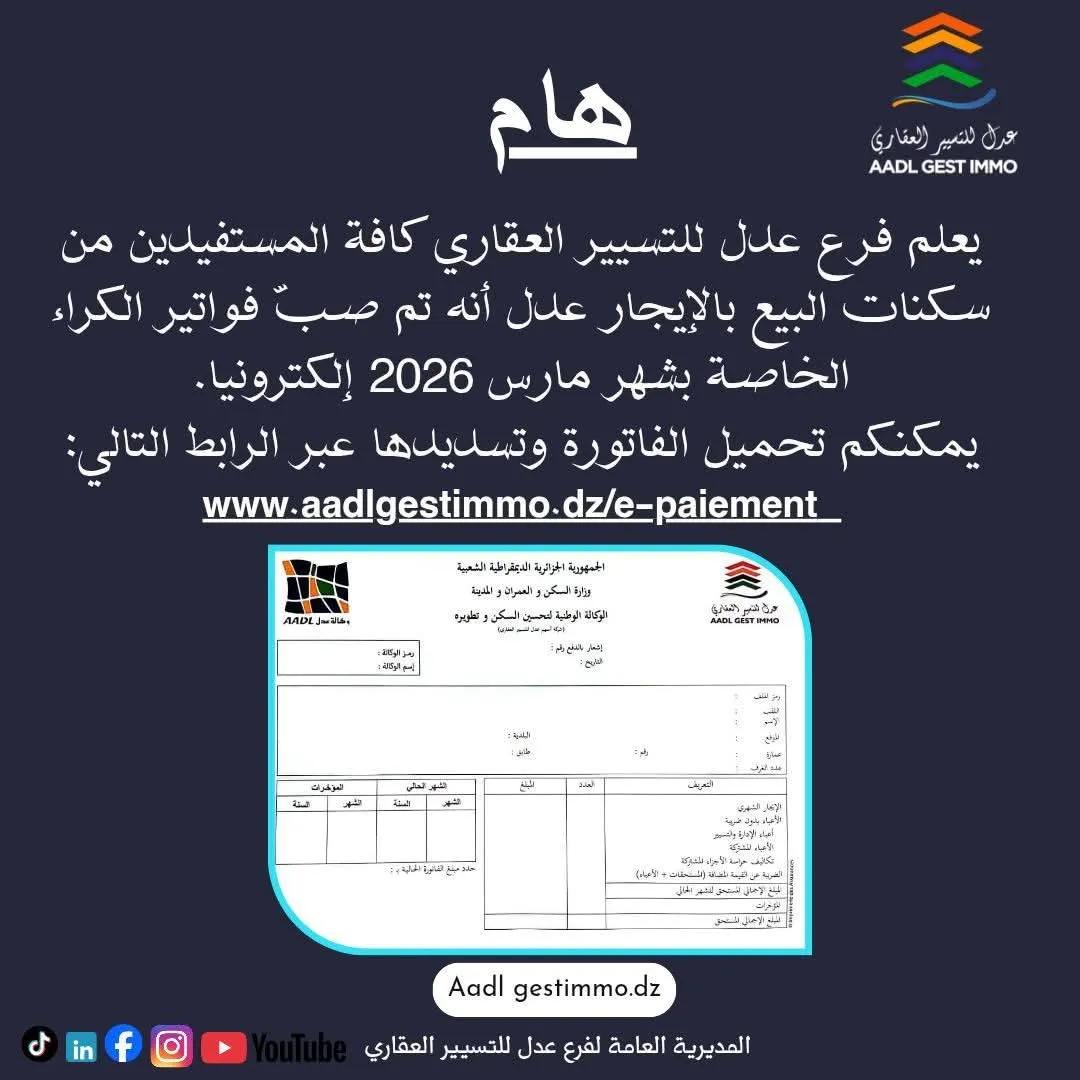 نشر فواتير الكراء لشهر مارس 2026 عبر المنصة الرقمية لعدل للتسيير العقاري