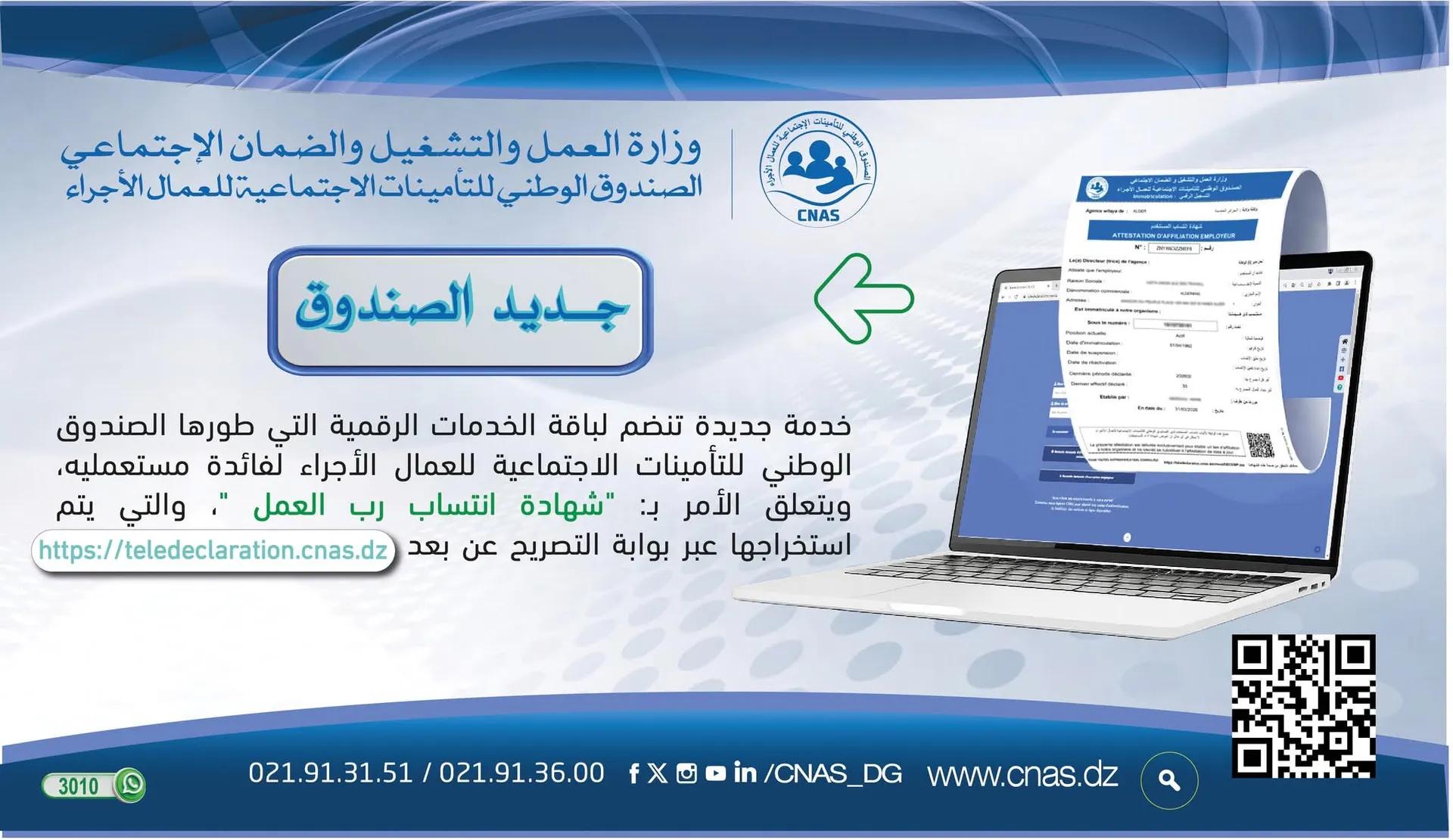 الصندوق الوطني للتأمينات الاجتماعية يطلق خدمة رقمية جديدة لفائدة أرباب العمل