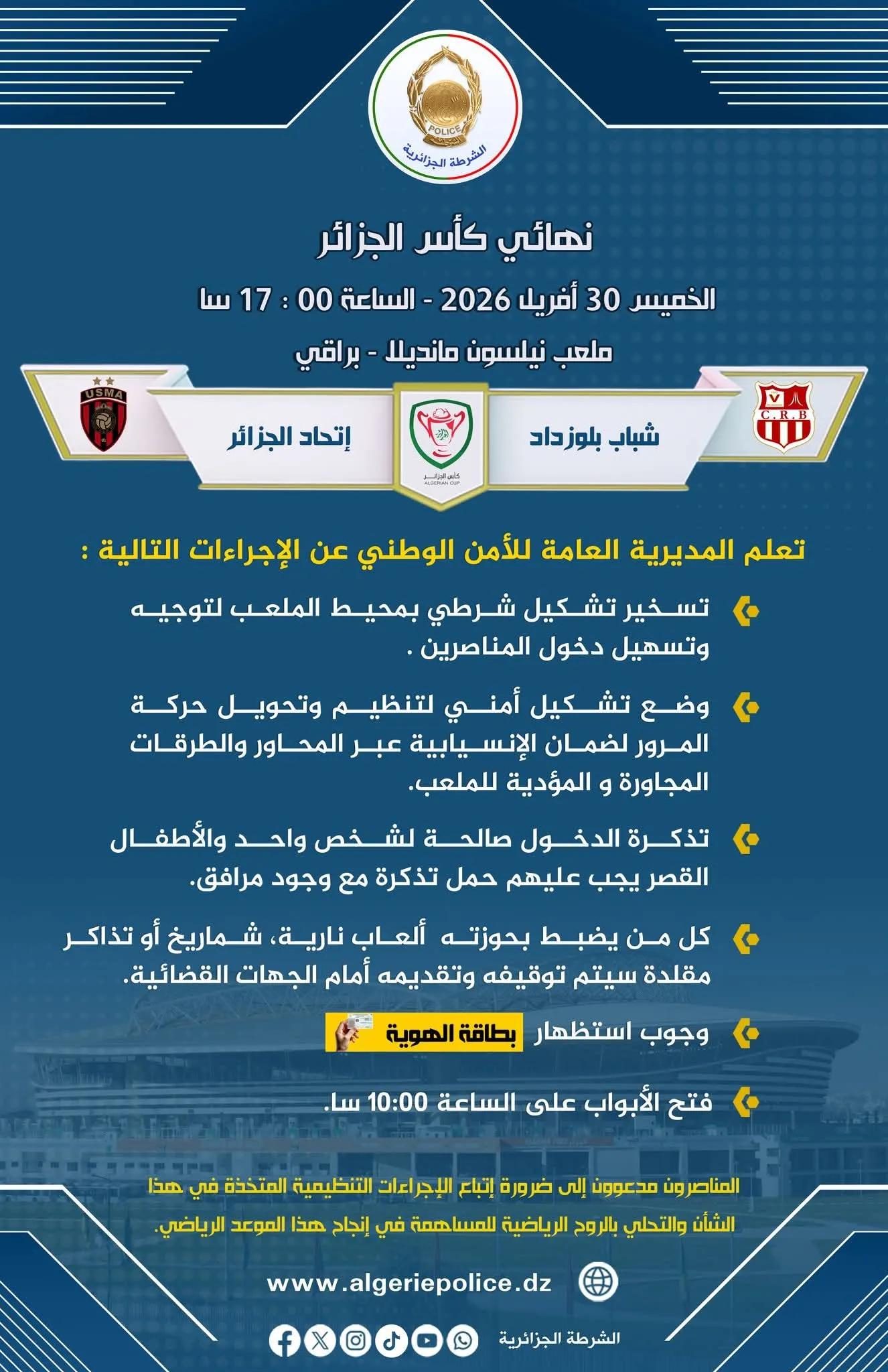 الأمن الوطني: إجراءات أمنية خاصةلتأمين مباراة نهائي كأس الجزائر