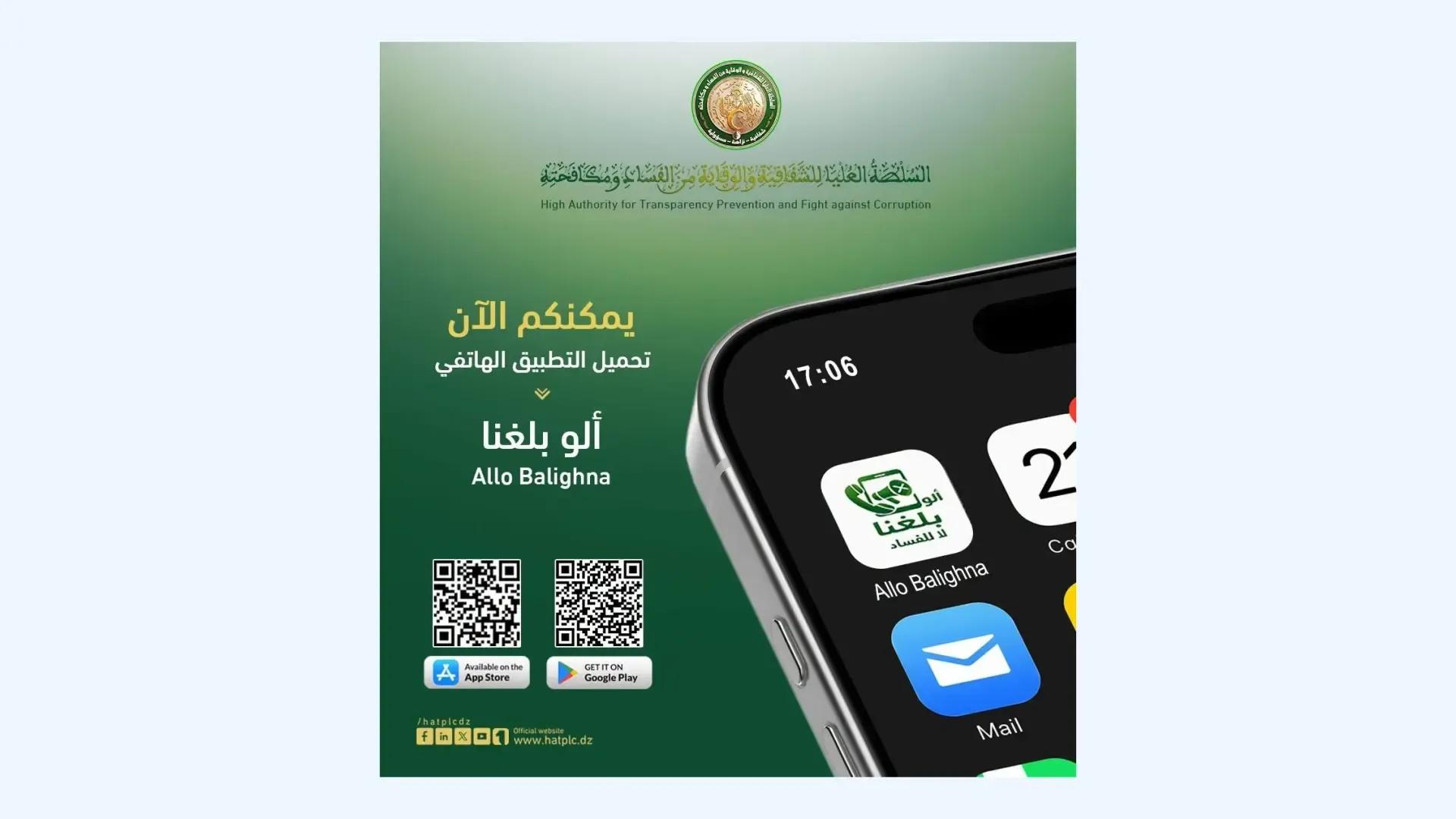 السلطة العليا للشفافية والوقاية من الفساد ومكافحته تطلق تطبيق "ألو بلغنا"