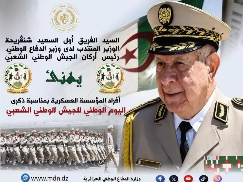 الفريق أول السعيد شنقريحة يهنئ مستخدمي الجيش الوطني الشعبي بمناسبة اليوم الوطني للجيش ويشيد بدورهم في حماية الجزائر