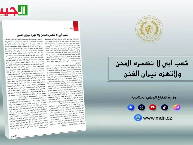 مجلة الجيش: الشعب الجزائري أثبت خلال الحرائق الأخيرة أنه نسيج واحد يتقوى أثناء المحن