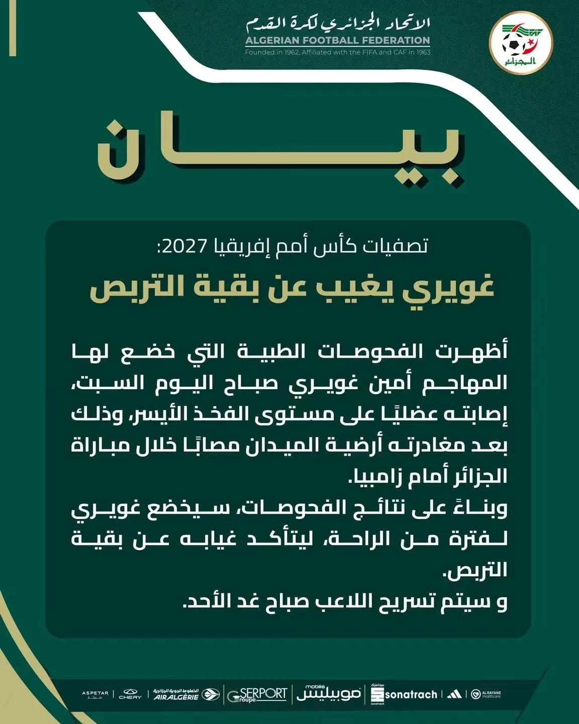 تصفيات كاس إفريقيا للأمم 2027: اللاعب أمين غويري يغيب عن بقية التربص بسبب الإصابة
