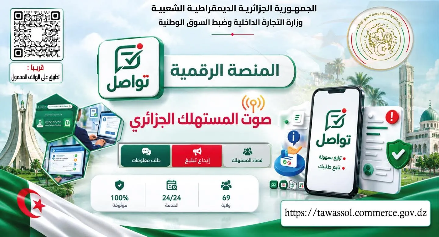 وزارة التجارة الداخلية وضبط السوق الوطنية تطلق المنصة الرقمية "تواصل – صوت المستهلك"