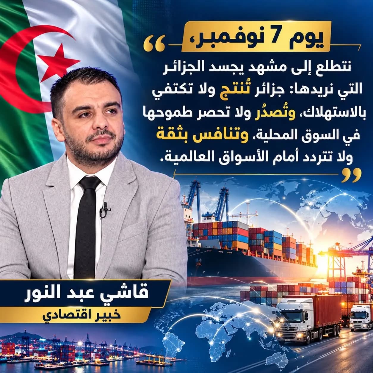 قاشي : تصدير المنتجات الجزائرية إلى ثلاث قارات خطوة نحو تنويع الاقتصاد الوطني