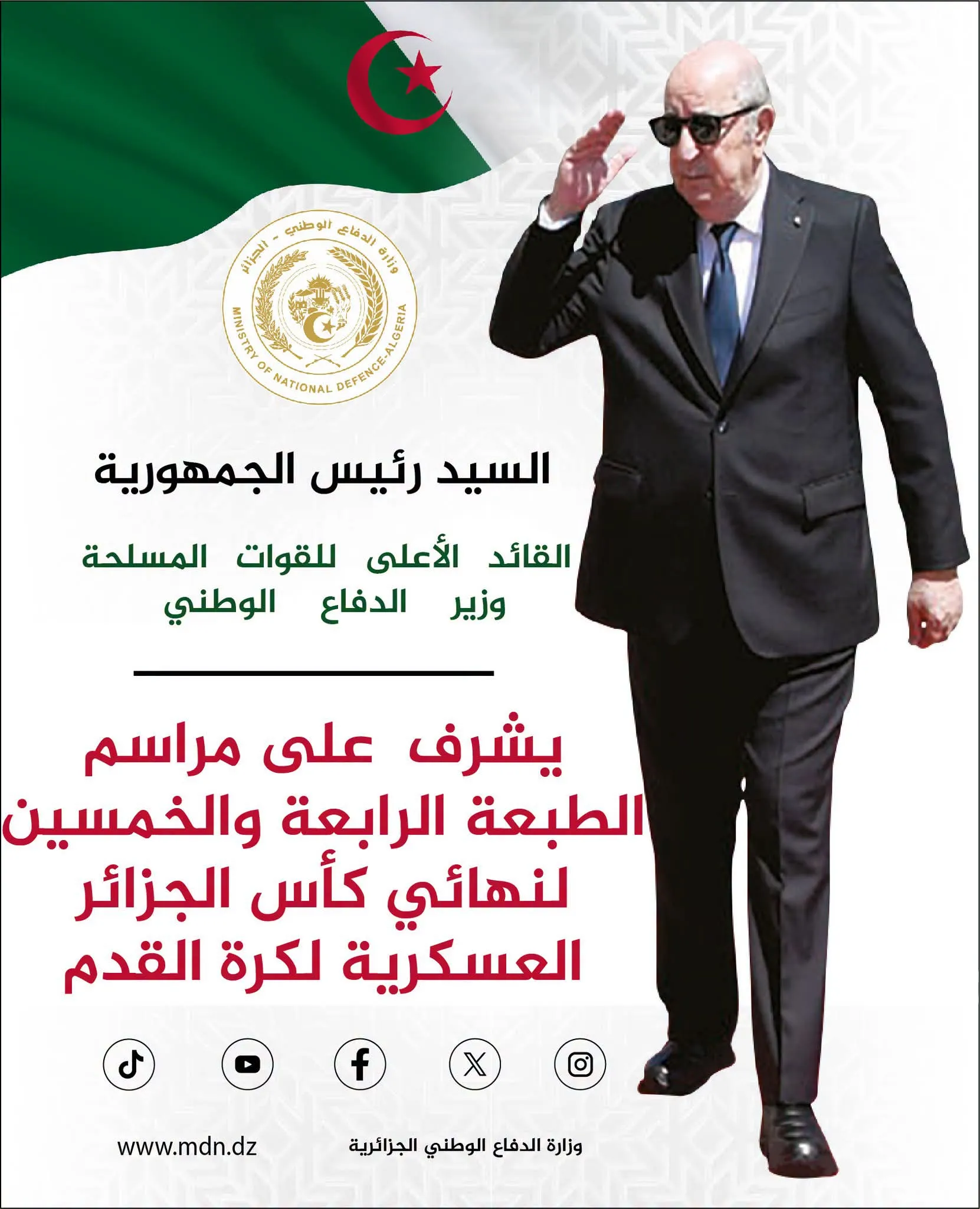 رئيس الجمهورية يشرف على مراسم الطبعة 54 لنهائي كأس الجزائر العسكرية